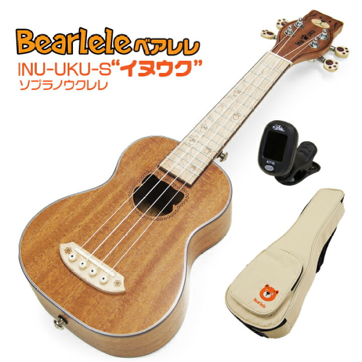 楽天市場】Bearlele ウクレレ ソプラノ イヌウク イヌのウクレレ  