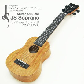 Shima Ukulele JS Soprano ソプラノ マホガニー シマウクレレ(ジェイク・シマブクロ プロデュース)(ロングネック)(甘い音色)(u)