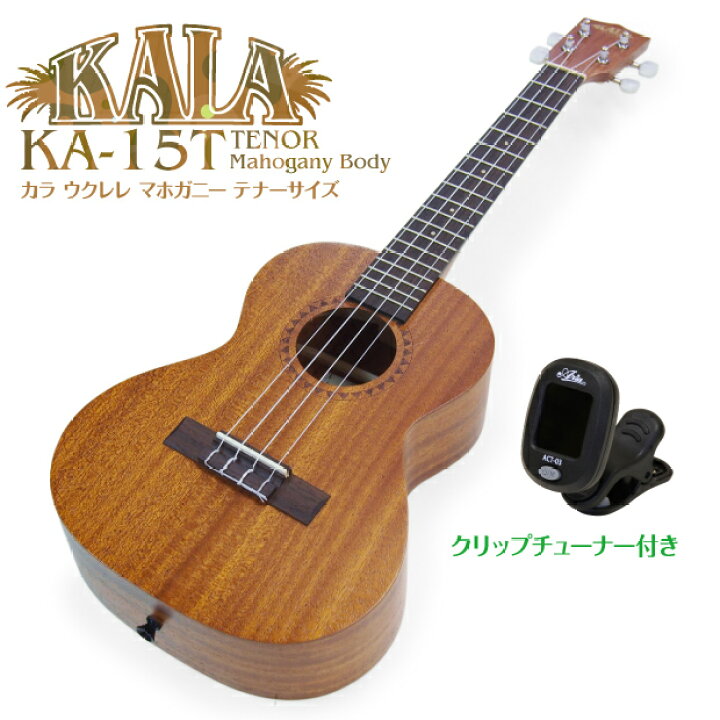 楽天市場】KALA カラ ウクレレ KA-15T テナー チューナー付 マホガニー 