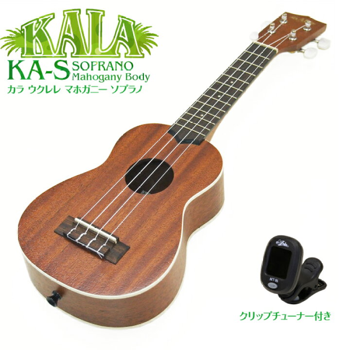 楽天市場】KALA カラ ウクレレ KA-S ソプラノ チューナー付 マホガニー 