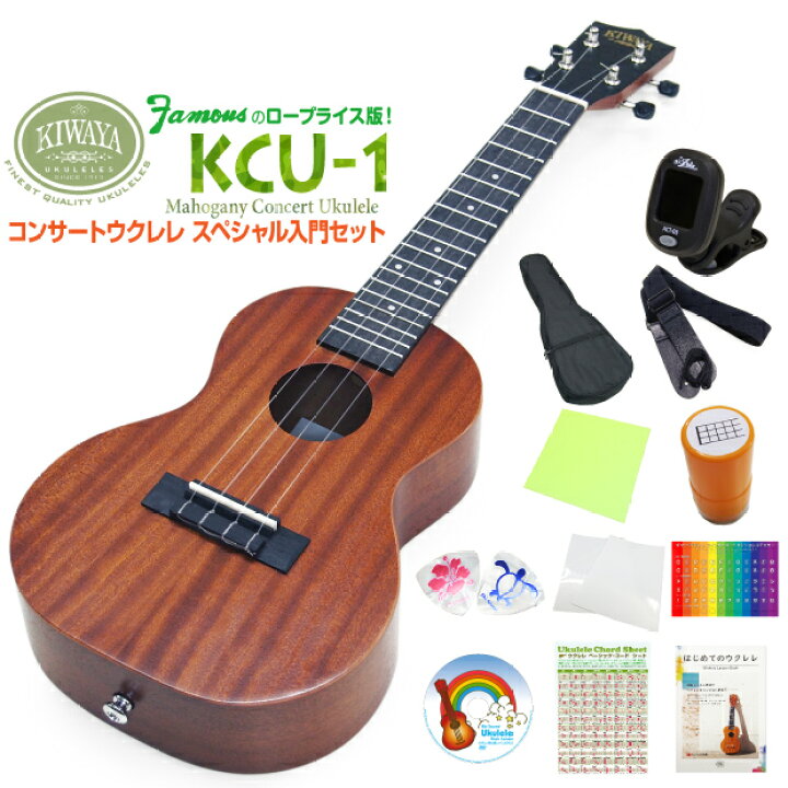 楽天市場】キワヤ ウクレレ KCU-1 コンサート スペシャル12点セット 