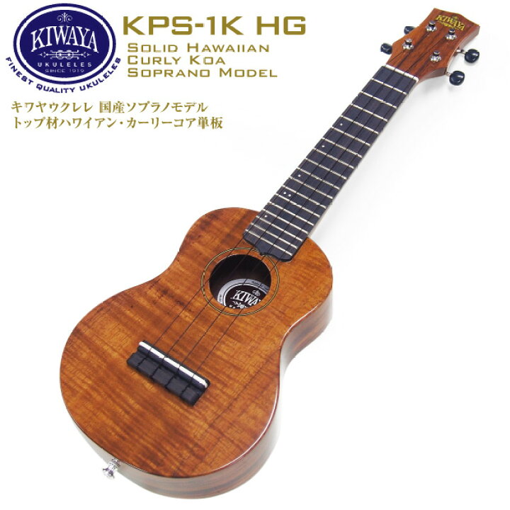 楽天市場】キワヤ ウクレレ ソプラノ KPS-1K HG #238023 ハワイアン 