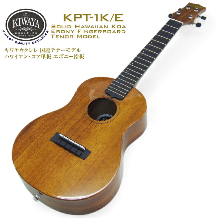 楽天市場】キワヤ ウクレレ テナー KPT-1K/E エボニー指板 #238021 