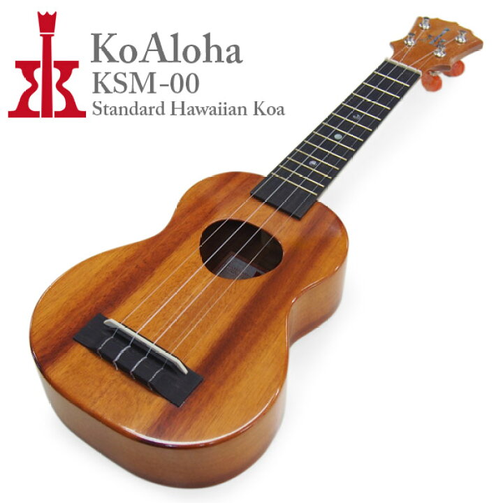 KoALOHA KSM-00 ソプラノウクレレ 2015年製 ギアペグ交換済み（楽天 
