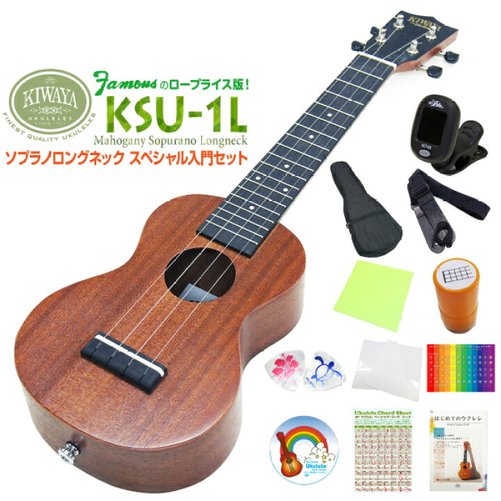 楽天市場】キワヤ ウクレレ KSU-1L ソプラノロングネック スペシャル12 