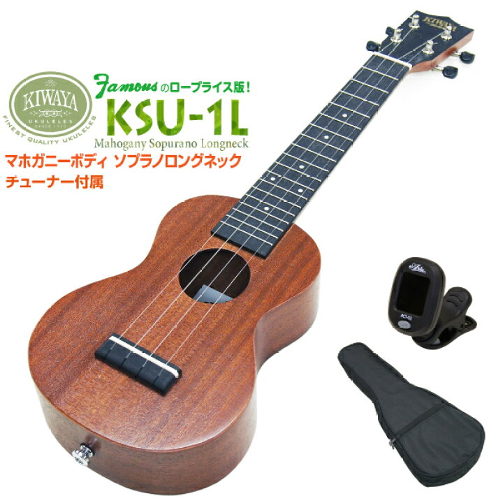 楽天市場】キワヤ ウクレレ KSU-1L ソプラノロングネック チューナー付  
