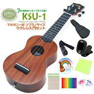 キワヤ ウクレレ KSU-1 ソプラノ 初心者入門9点セット マホガニー Kiwaya(上質入門モデル) (甘い音色)(フ…