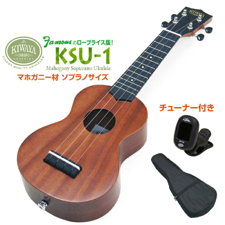 楽天市場】キワヤ ウクレレ KSU-1 ソプラノ チューナー付 マホガニー 