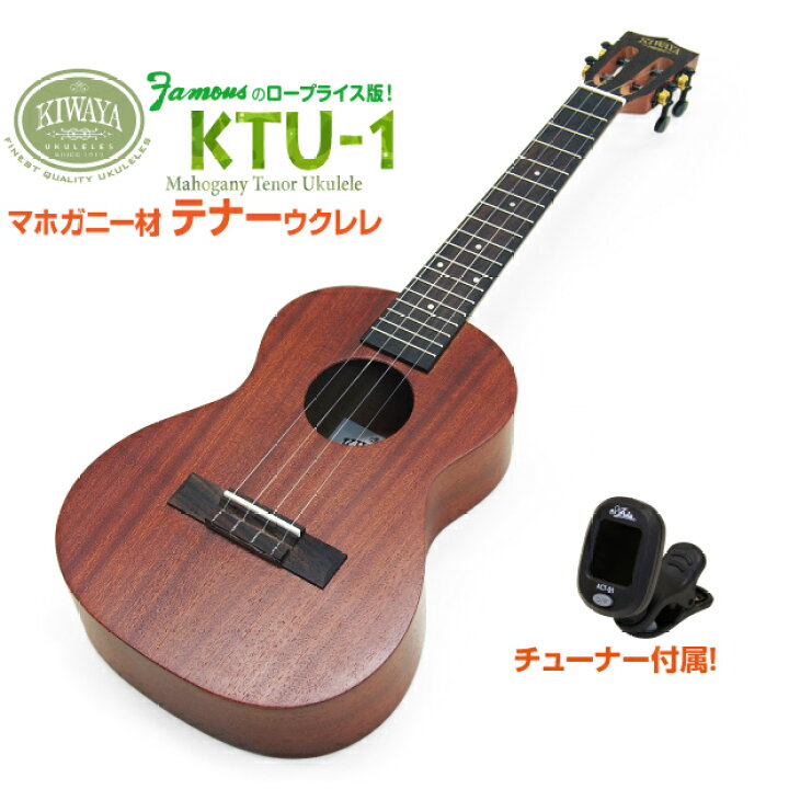 楽天市場】キワヤ ウクレレ テナー KTU-1 チューナー付 マホガニー  