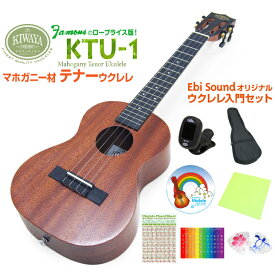 キワヤ ウクレレ テナー KTU-1 初心者入門9点セット マホガニーKiwaya (上質入門モデル) (甘い音色)(フェイマス)(u)