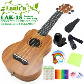 Laule'a ラウレア ウクレレ LAK-1S ソプラノ 初心者9点セット アカシアボディ(ハワイアンコアのような華やかな音色)(u)