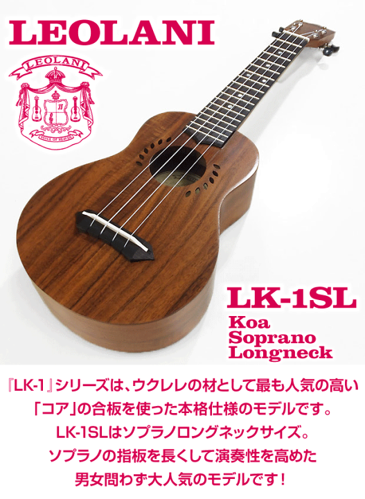 楽天市場】ウクレレ レオラニ LK-1SL アウトレット特価 ソプラノロング