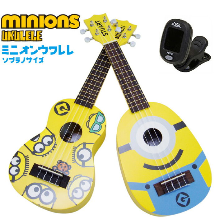 楽天市場】ミニオンズ ミニオン ウクレレ ソプラノ MN-10 MN-20 