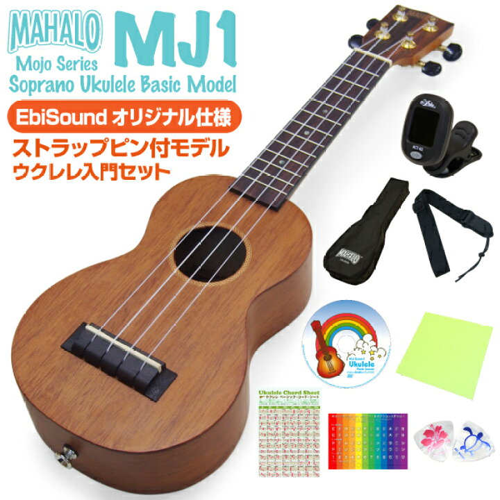 楽天市場】ウクレレ マハロ MJ1 ソプラノ 初心者入門 9点セット 