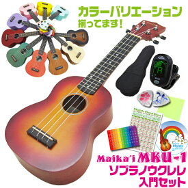 ウクレレ 初心者 入門8点セット ソプラノ マイカイ MKU-1 Maika'i Aria アリア(カラーバリエーション)(u)