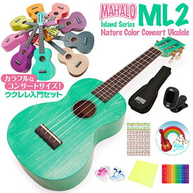 ウクレレ マハロ ML2 コンサート 初心者 入門8点セット Mahalo Island Series(カラーバリエーション)(u)