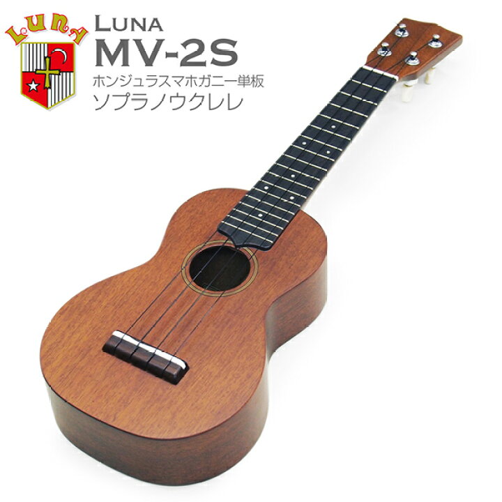楽天市場】LUNA ルナ ウクレレ MV-2S ソプラノ ホンジュラスマホガニー  