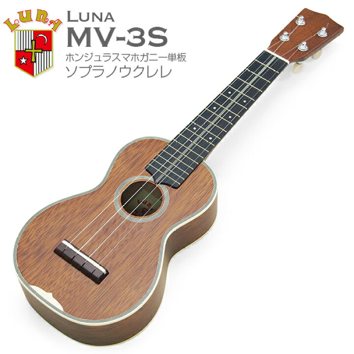 楽天市場】LUNA ルナ ウクレレ MV-3S ソプラノ ホンジュラスマホガニー 