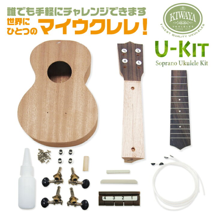 楽天市場】キワヤ ウクレレ U-Kit ウクレレ組み立てキット Kiwaya 