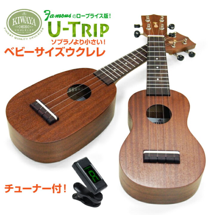 楽天市場】キワヤ ウクレレ U-Trip ベビーサイズ チューナー付 