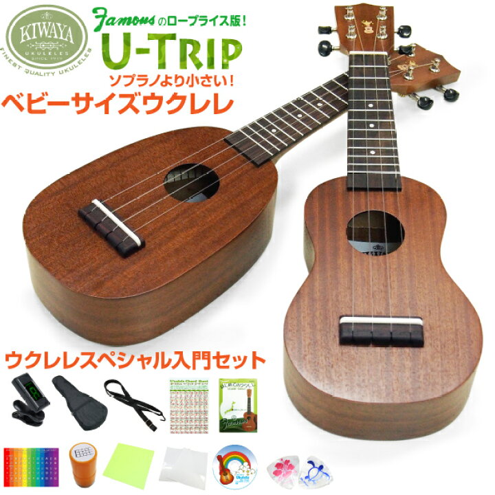 楽天市場】キワヤ ウクレレ U-Trip ベビーサイズ スペシャル12点セット 