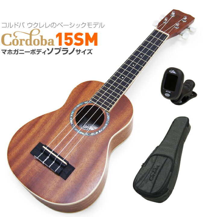 楽天市場】Cordoba コルドバ ウクレレ 15SM ソプラノ チューナー  