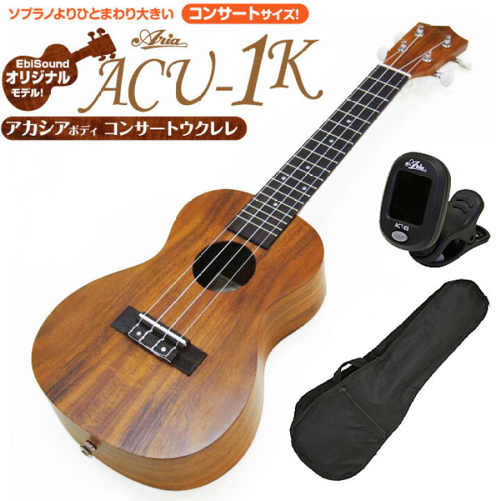 楽天市場】ウクレレ アリア ACU-1K コンサート チューナー ケース付 