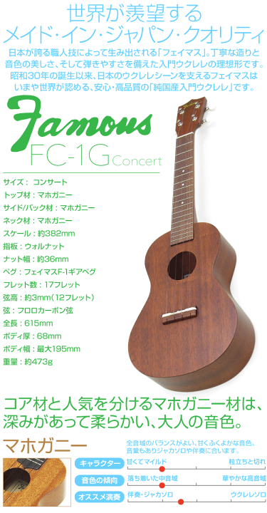 楽天市場】Famous フェイマス 国産ウクレレ FC-1G コンサート