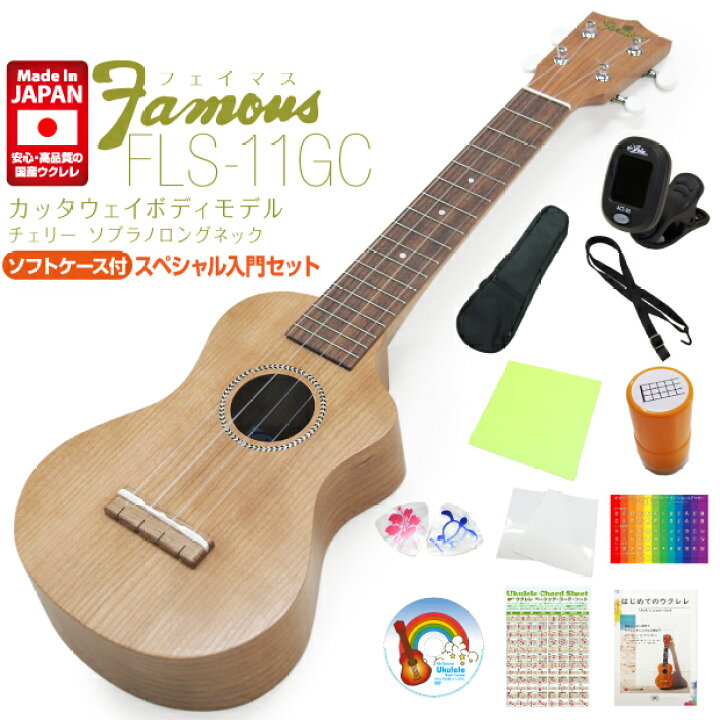 楽天市場】Famous フェイマス 国産ウクレレ FLS-11GC ソプラノ ロング 