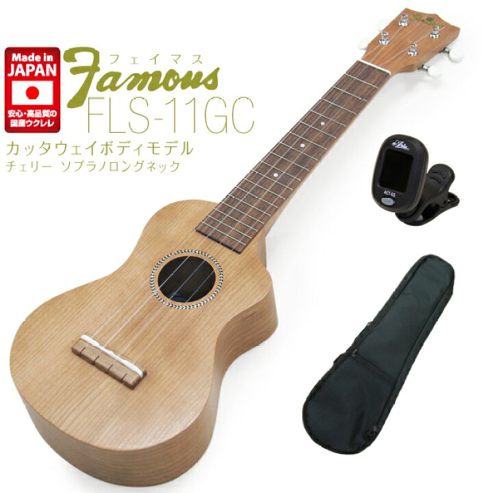 スタンド付き美品】KIWAYA フェイマスFLS-11GC ウクレレ（Famous FLS 