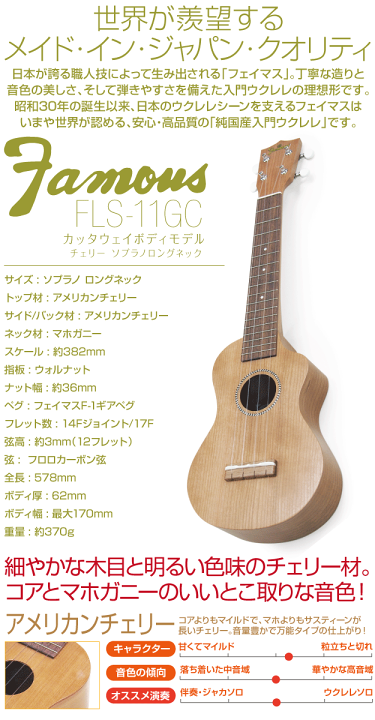 楽天市場】Famous フェイマス 国産ウクレレ FLS-11GC ソプラノ