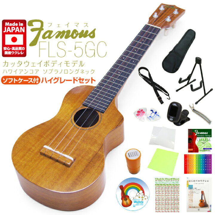 楽天市場】Famous フェイマス 国産ウクレレ FLS-5GC ソプラノ ロング 