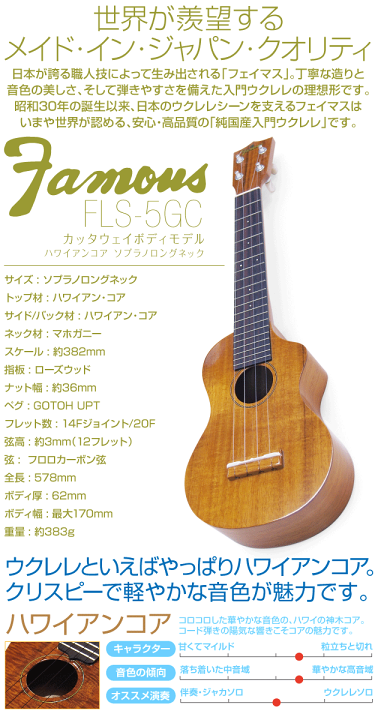 楽天市場】Famous フェイマス 国産ウクレレ FLS-5GC ソプラノ ロング 