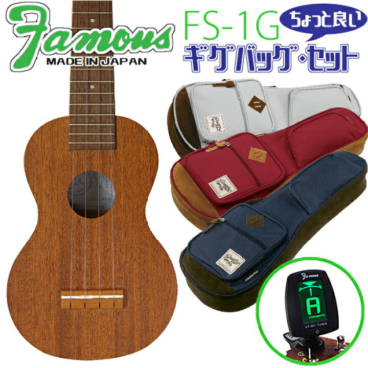 楽天市場】Famous フェイマス FS-1G ギグバッグ チューナー セット  
