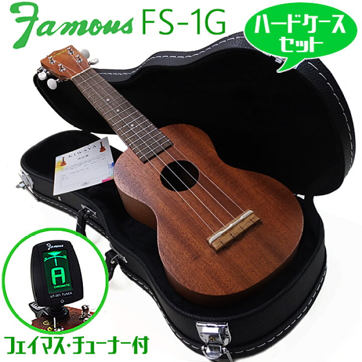 楽天市場】Famous フェイマス FS-1G ハードケース チューナー セット  