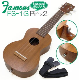 Famous フェイマス FS-1G ピン×2個取付け(ストラップ付) 国産ソプラノウクレレ マホガ二ー(安心の日本製)(華やかな音色)(u)