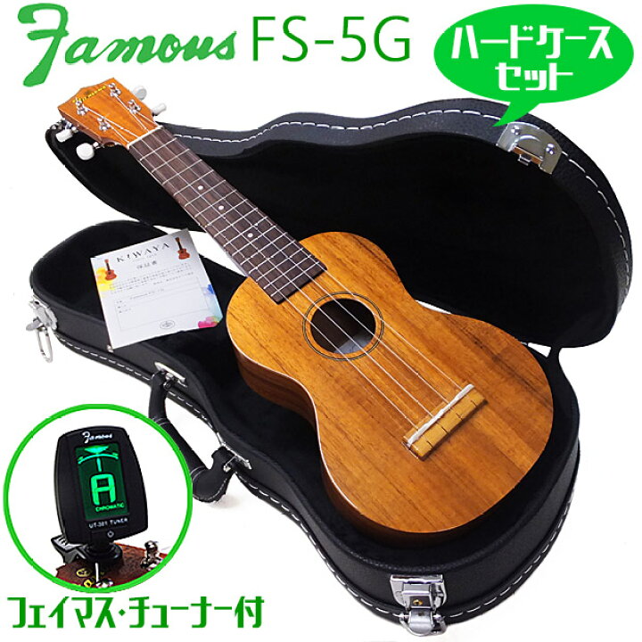 楽天市場】Famous フェイマス ウクレレ FS-5G ハードケース  