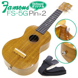 Famous フェイマス FS-5G ピン×2個取付け(ストラップ付) 国産ソプラノウクレレ ハワイアンコア (安心の日本製)(華やかな音色)(u)