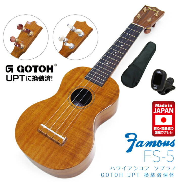 楽天市場】Famous フェイマス 国産ウクレレ FS-5 GOTOH UPTペグ換装  