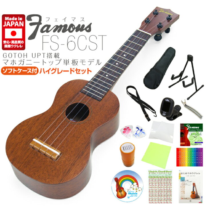 楽天市場】Famous フェイマス 国産ウクレレ FS-6CST ソプラノハイ 