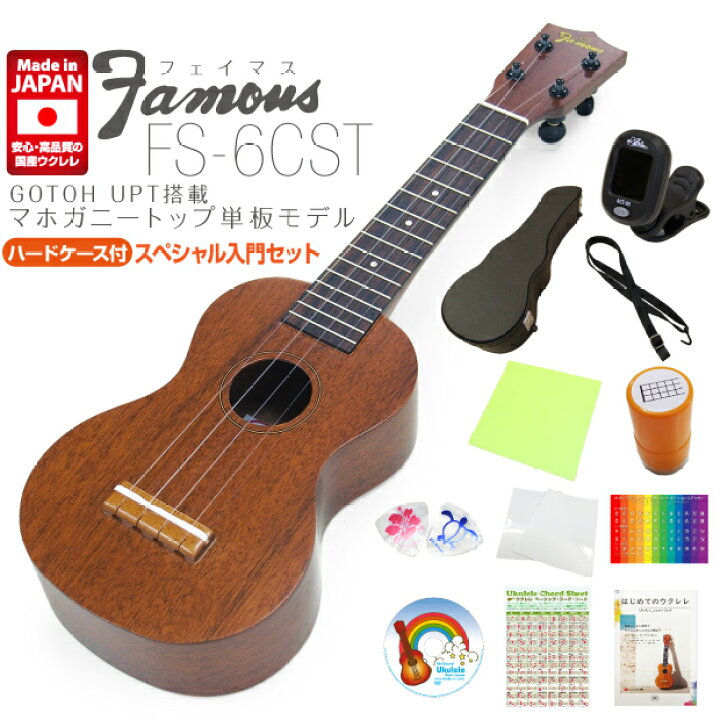 楽天市場】Famous フェイマス 国産ウクレレ FS-6CST ソプラノ ハード 