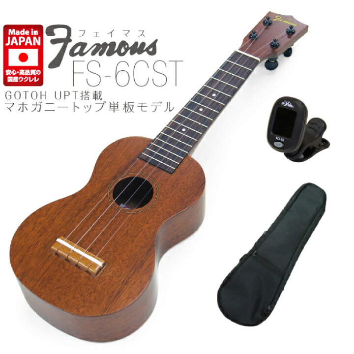 楽天市場】Famous フェイマス 国産ウクレレ FS-6CST ソプラノ 