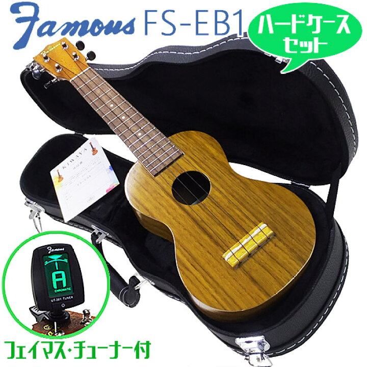 楽天市場】Famous フェイマス FS-EB1 ハードケース セット ソプラノ 