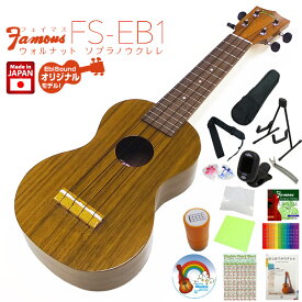 Famous フェイマス ウクレレ FS-EB1 ソプラノ ハイグレード15点セット ウォルナット EBI SOUNDオリジナルモデル (日本製)(u)