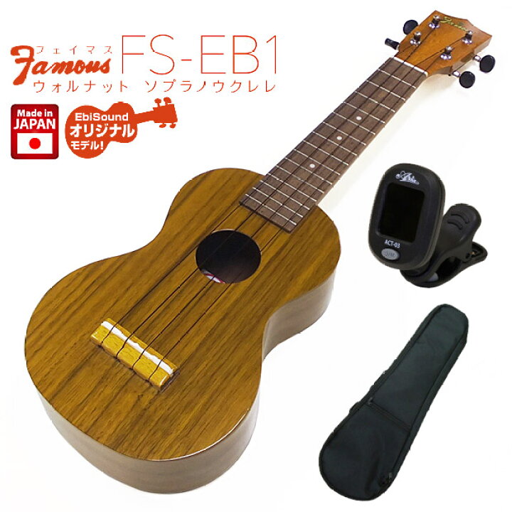 楽天市場】Famous フェイマス ウクレレ FS-EB1 ソプラノ ウォルナット 