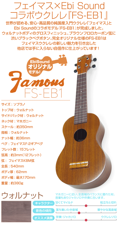 楽天市場】Famous フェイマス 国産ウクレレ FS-EB1 ソプラノ ハード