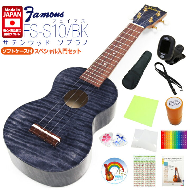 楽天市場】Famous フェイマス 国産ウクレレ FS-S10/BK ソプラノ 