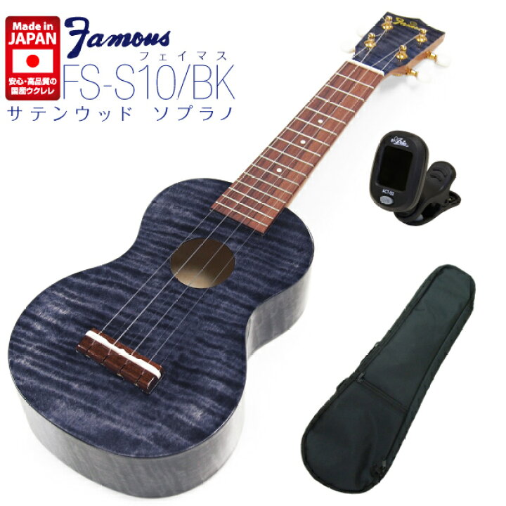 楽天市場】Famous フェイマス 国産ウクレレ FS-S10/BK ソプラノ 