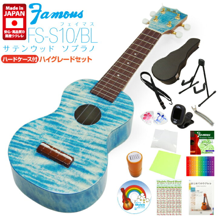 楽天市場】Famous フェイマス 国産ウクレレ FS-S10/BL ソプラノ ハード 