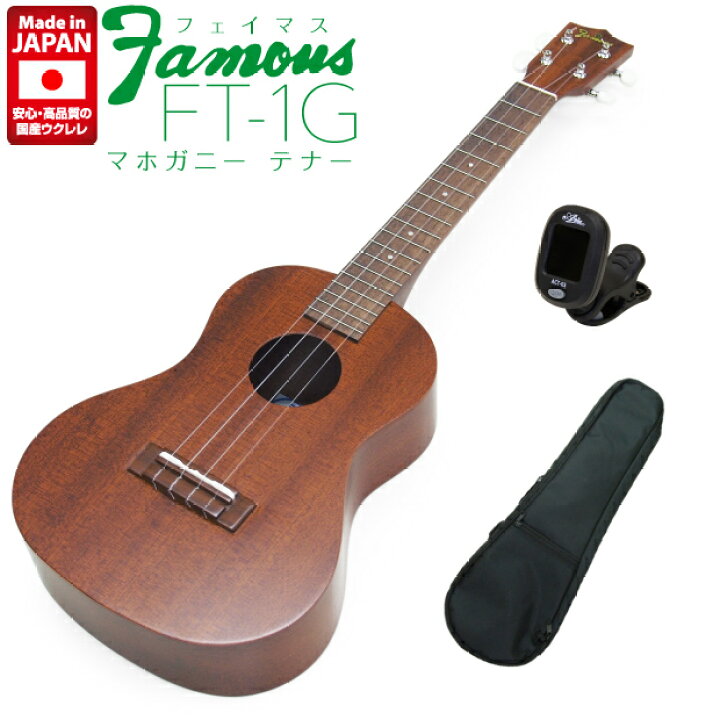 楽天市場】Famous フェイマス 国産ウクレレ FT-1G テナー チューナー 